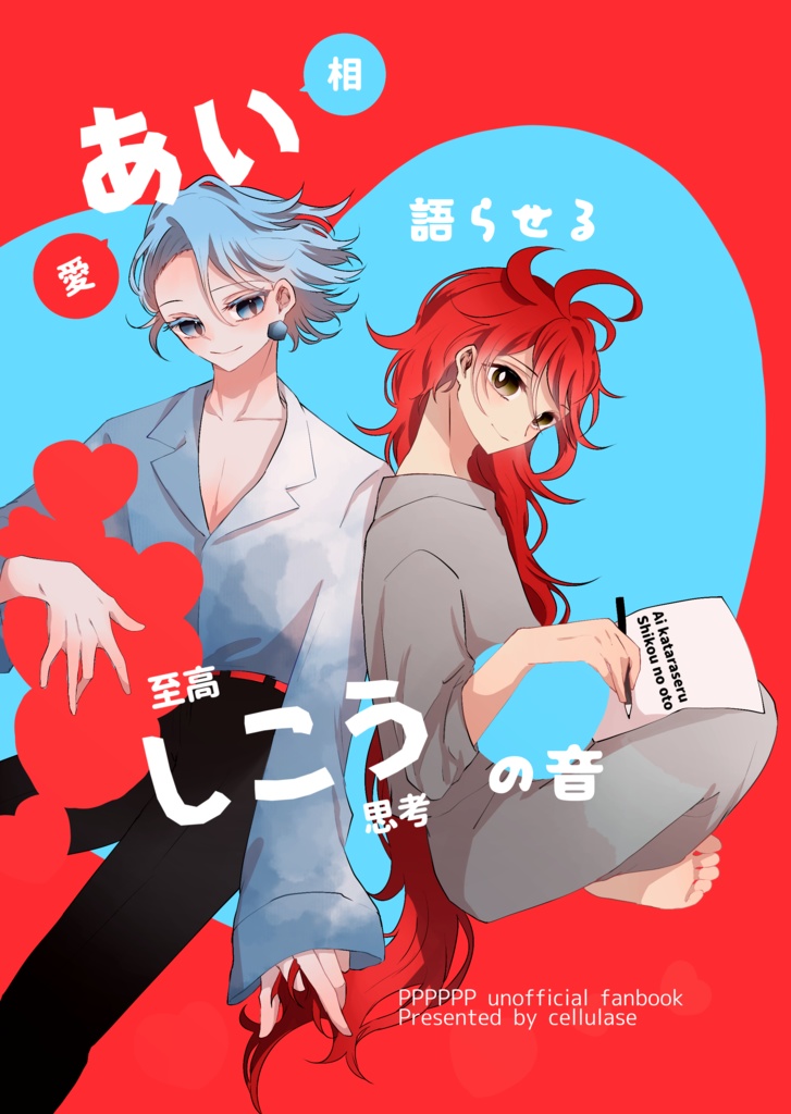 あい語らせるしこうの音