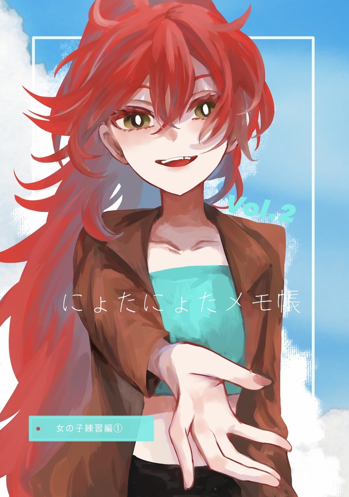 にょたにょたメモ帳vol2