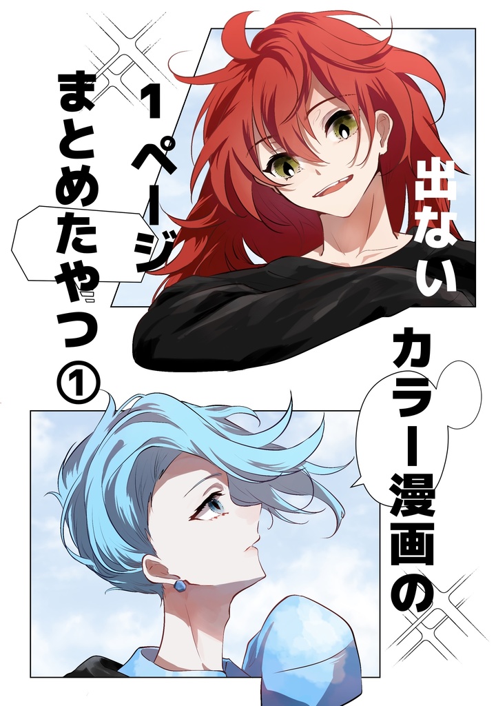 出ないカラー漫画の1ページまとめたやつ①