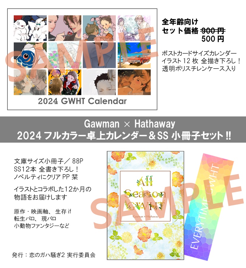 ガウハサ 2024卓上カレンダー＆SS小冊子セット