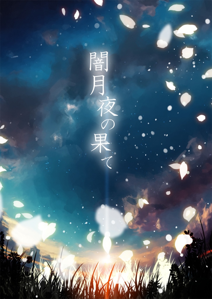 闇月夜の果て