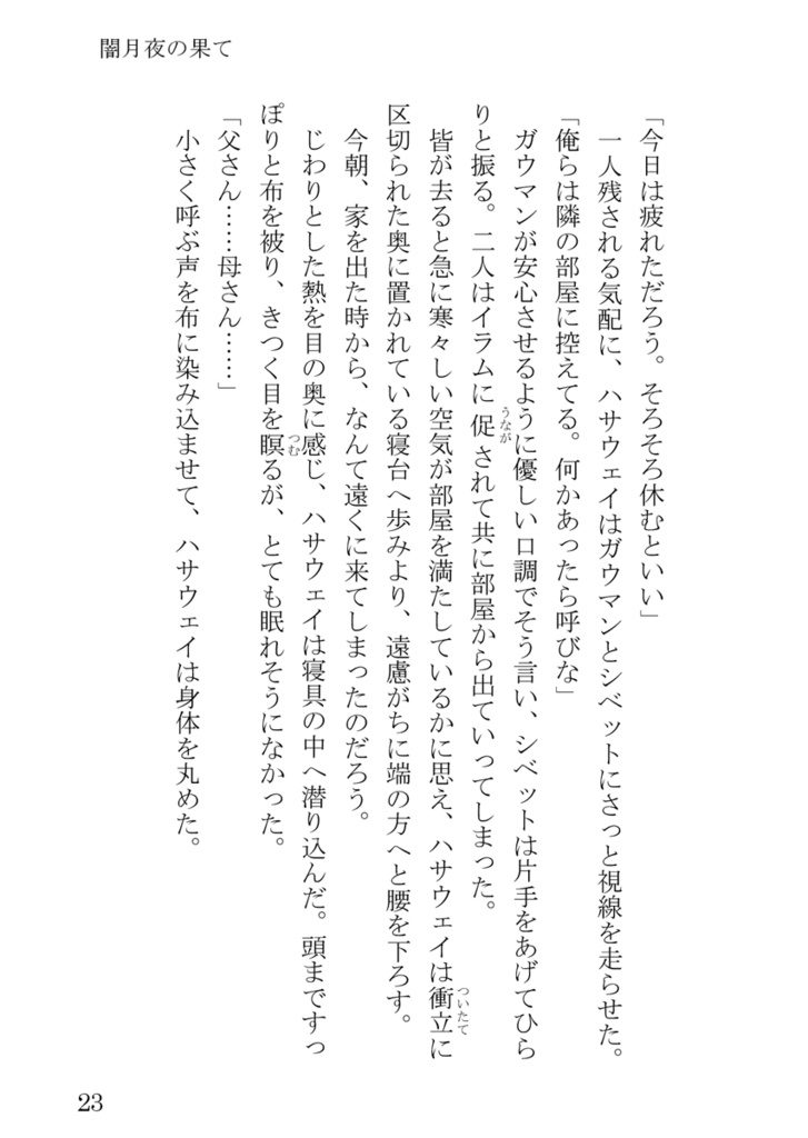 闇月夜の果て