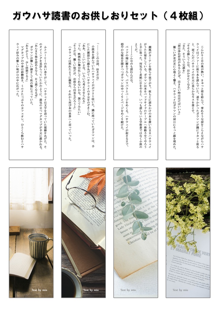 ガウハサ読書のお供しおりセット（4枚＋試作品付）