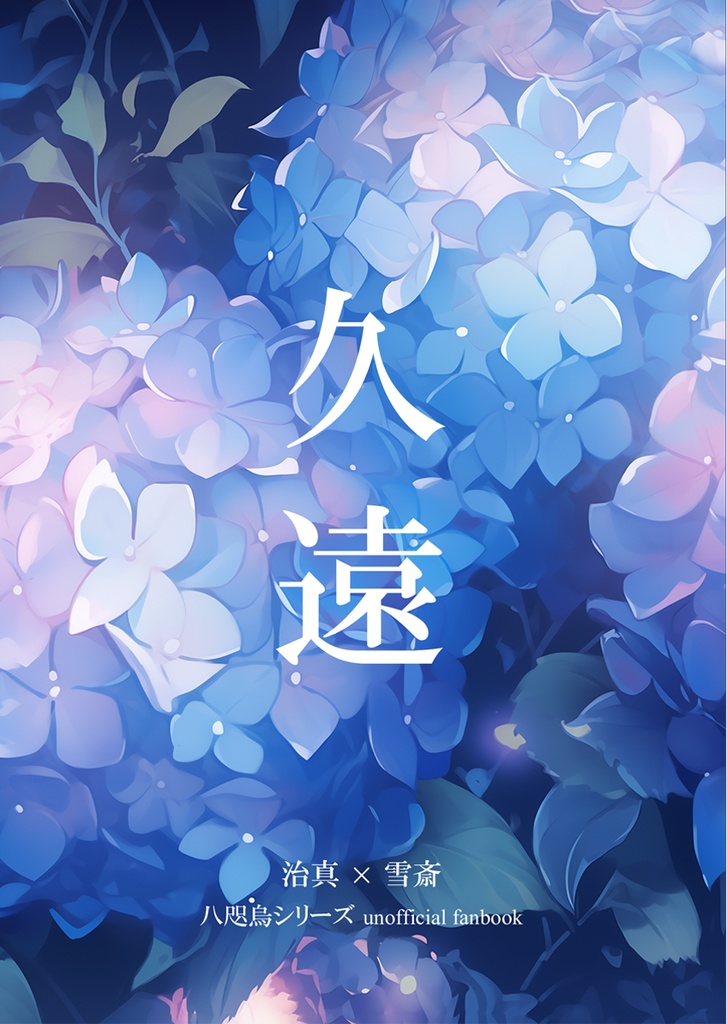 久遠