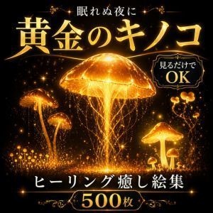 【メガ盛り500枚】【著作権フリー・商用可】黄金のキノコ Vol.1 ─ 眠れぬ夜の見るだけでOK   ヒーリング癒し絵集
