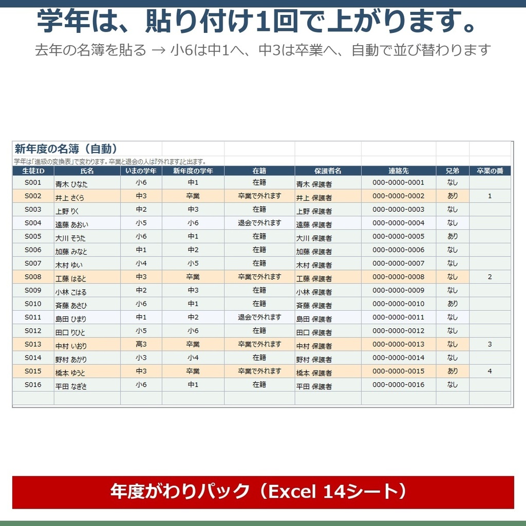 【0円お試し版あり】年度がわりパック|進級で学年を一発更新→新年度の請求・進級のお知らせまで Excel1冊(塾・教室)