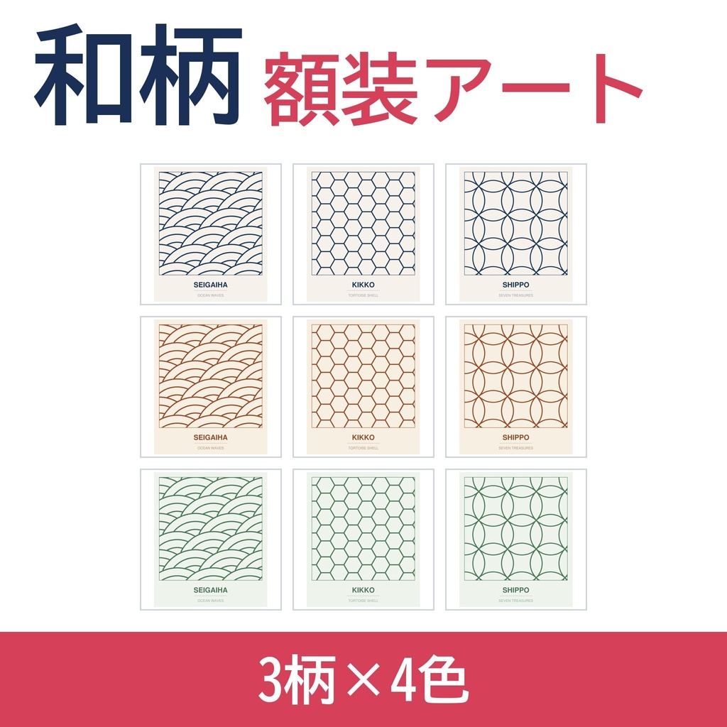 【3柄×4色・印刷用】和柄の額装アート 青海波・亀甲・七宝｜8サイズ(A4/Letter/5x7〜18x24)｜PDF+JPG+PNG 300dpi｜AI不使用・数式作図