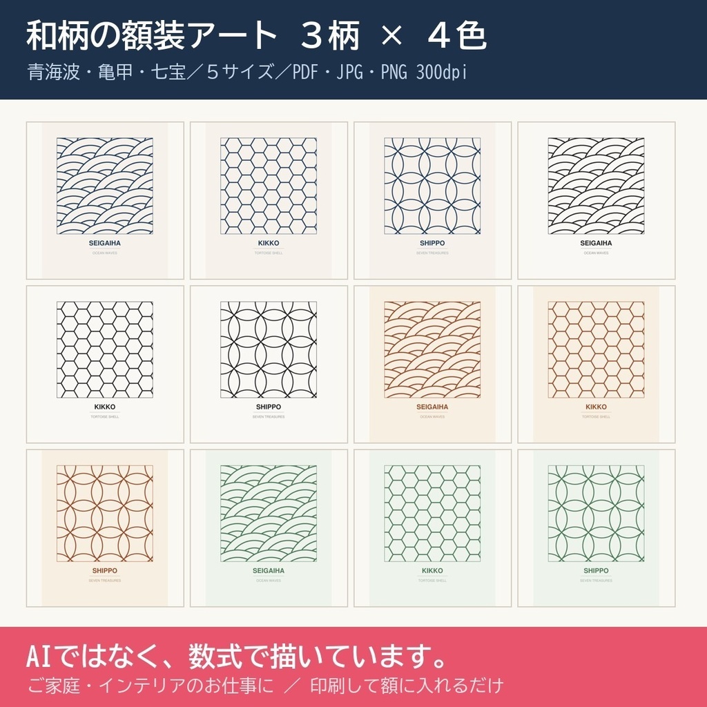 【3柄×4色・印刷用】和柄の額装アート 青海波・亀甲・七宝|8サイズ(A4/Letter/5x7〜18x24)|PDF+JPG+PNG 300dpi|AI不使用・数式作図