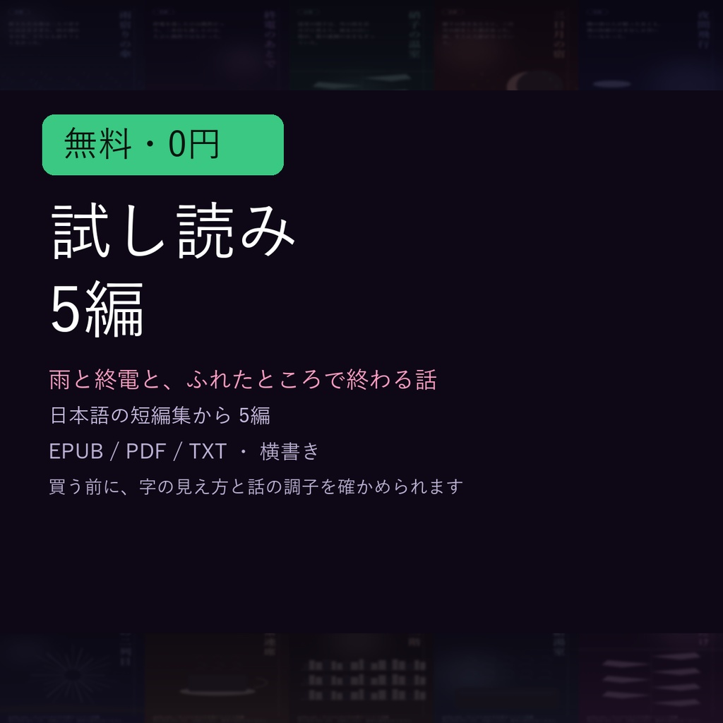 【無料・0円】雨と終電と、ふれたところで終わる話 ── 試し読み5編（EPUB/PDF/TXT）