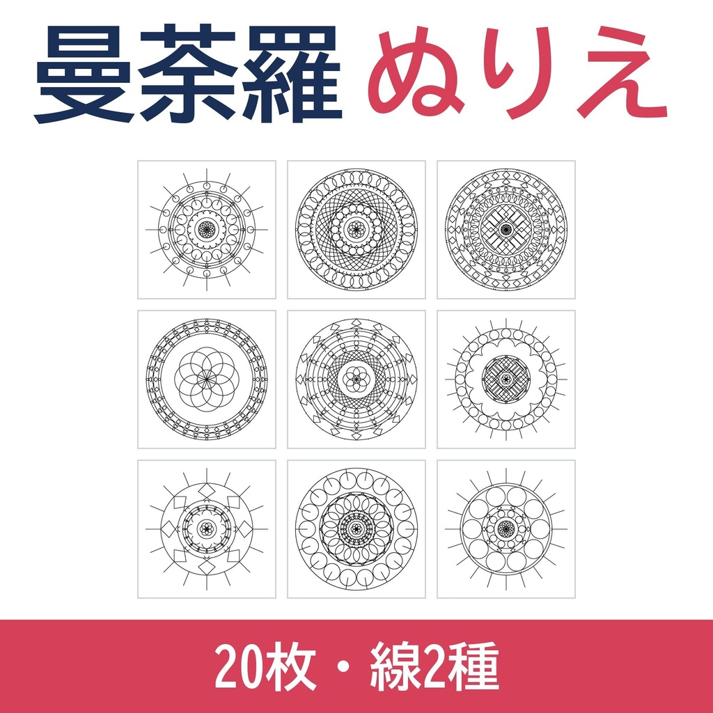 【20ページ・線の太さ2種】曼荼羅ぬりえ 大人の塗り絵｜A4・レター 300dpi｜PNG40枚＋まとめPDF2本｜AI不使用・数式作図