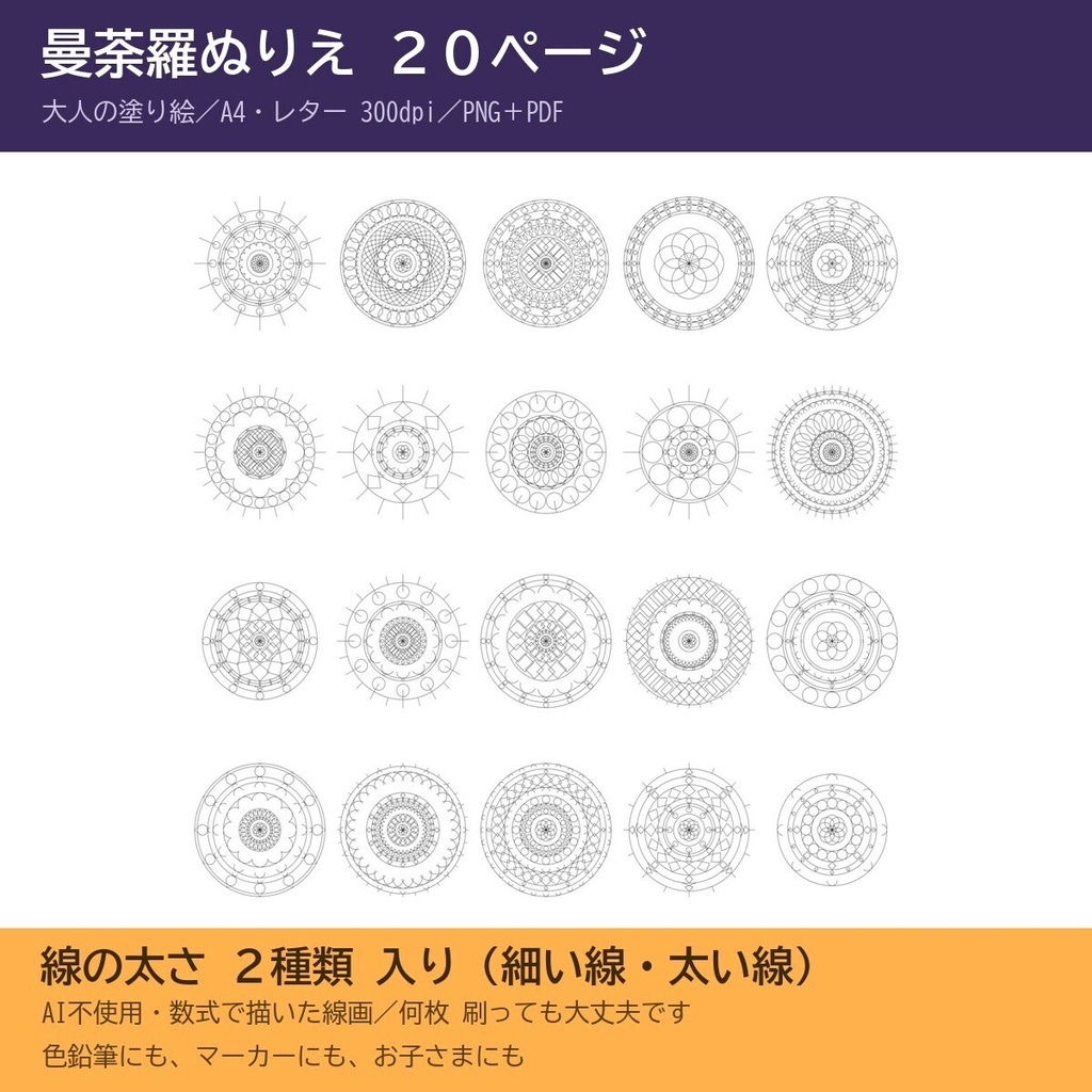 【20ページ・線の太さ2種】曼荼羅ぬりえ 大人の塗り絵|A4・レター 300dpi|PNG40枚+まとめPDF2本|AI不使用・数式作図