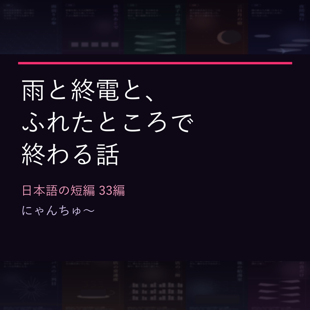 雨と終電と、ふれたところで終わる話 ── 日本語の短編 33編【サイト公開作の再録・EPUB/PDF/TXT】