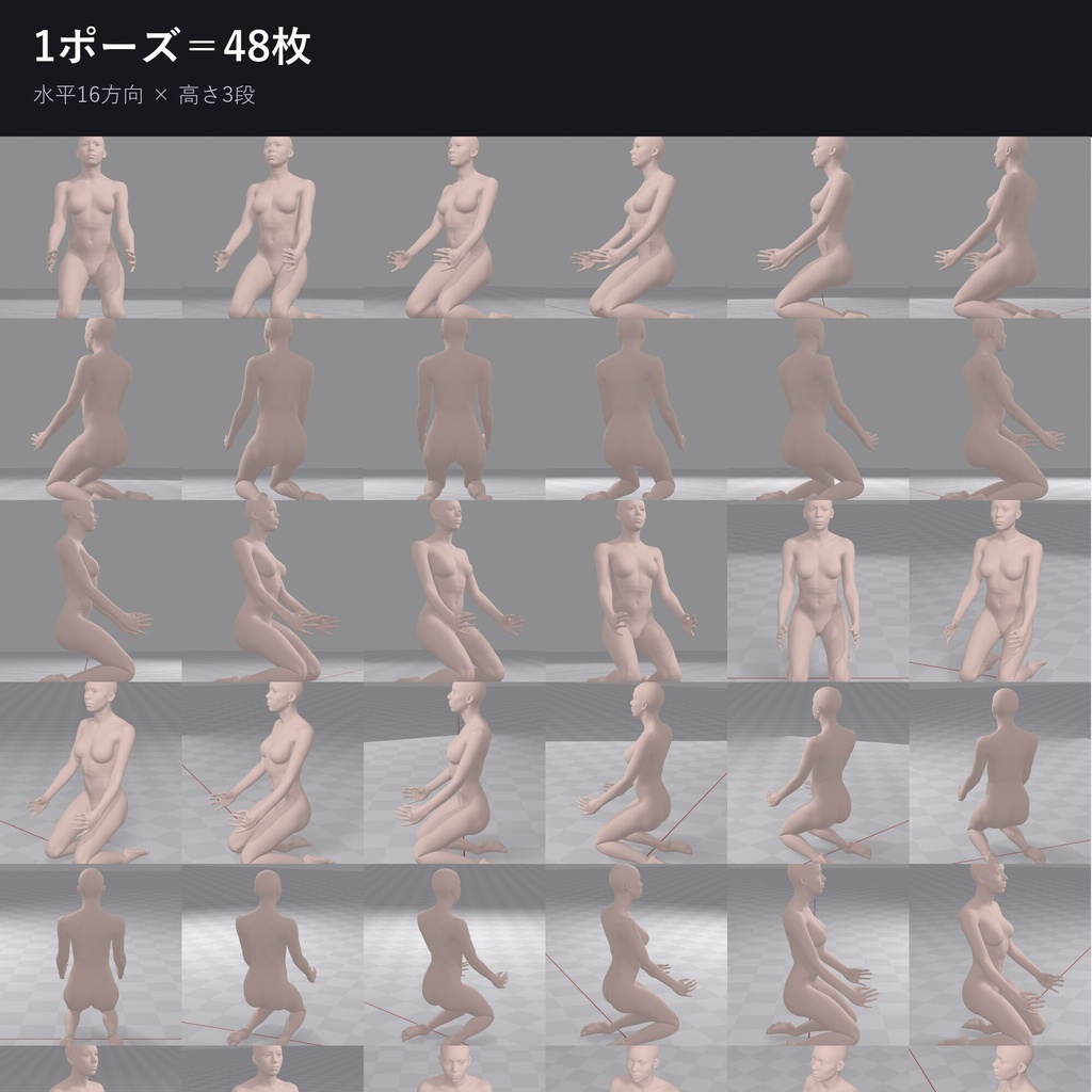 【0円】3Dポーズ資料・選んだ2ポーズ×48アングル=96枚(4096px・OBJ付き・全年齢・生成AI不使用)