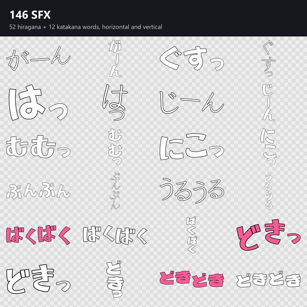 【全年齢】日本語オノマトペSFX 146点(ひらがな+カタカナ・縦横)+白紙フキダシ 57点|透過PNG・商用OK・生成AI不使用
