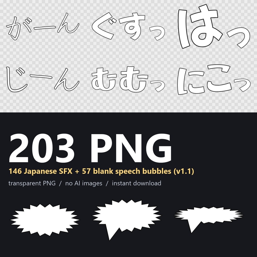 【全年齢】日本語オノマトペSFX 146点（ひらがな＋カタカナ・縦横）＋白紙フキダシ 57点｜透過PNG・商用OK・生成AI不使用