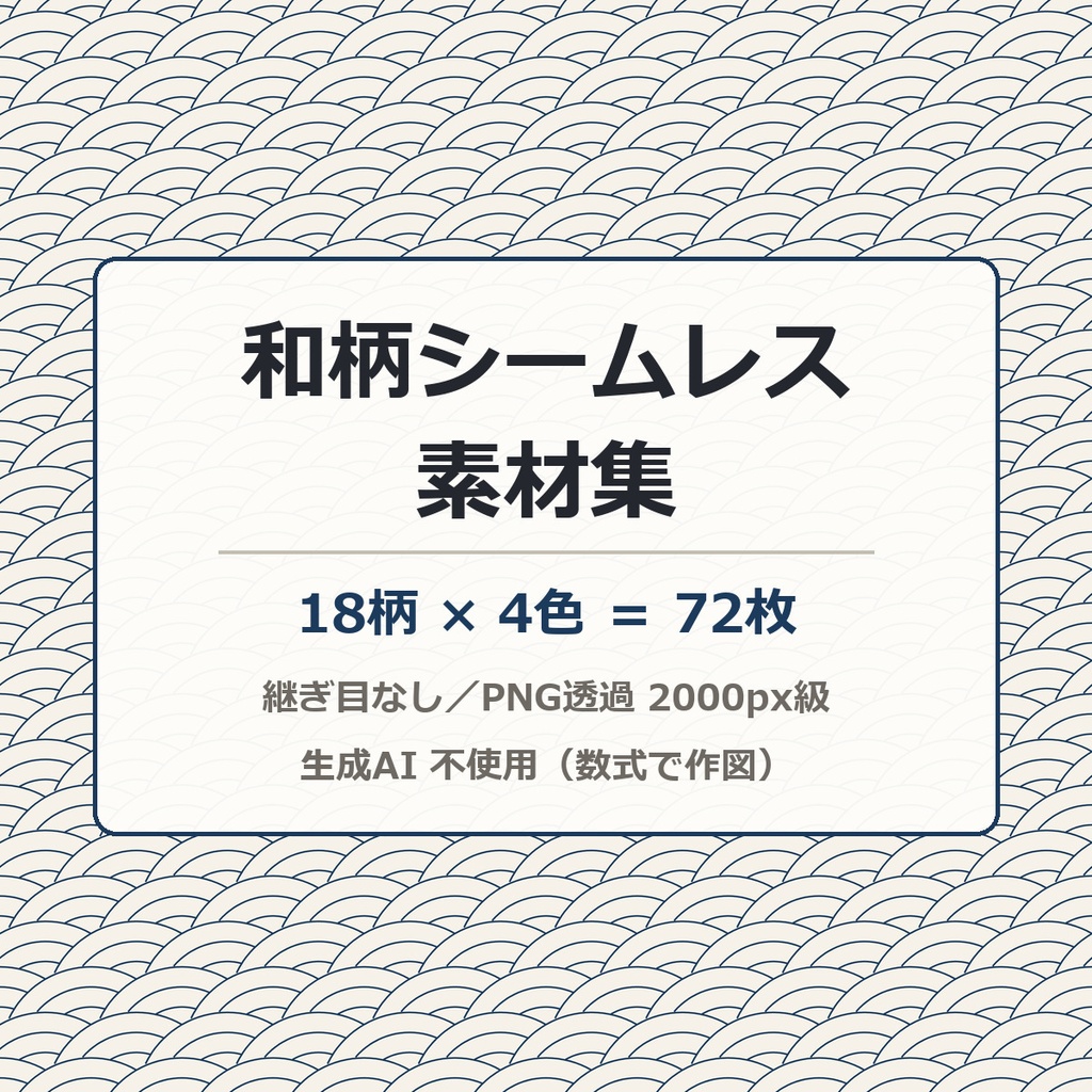 和柄シームレス素材集 72枚(18柄×4色)｜青海波 麻の葉 亀甲 七宝 鱗 矢絣 市松 籠目 雪輪 鹿の子 鮫小紋 分銅繋ぎ ほか｜継ぎ目なし 透過PNG 配信背景 VRChat 商用可