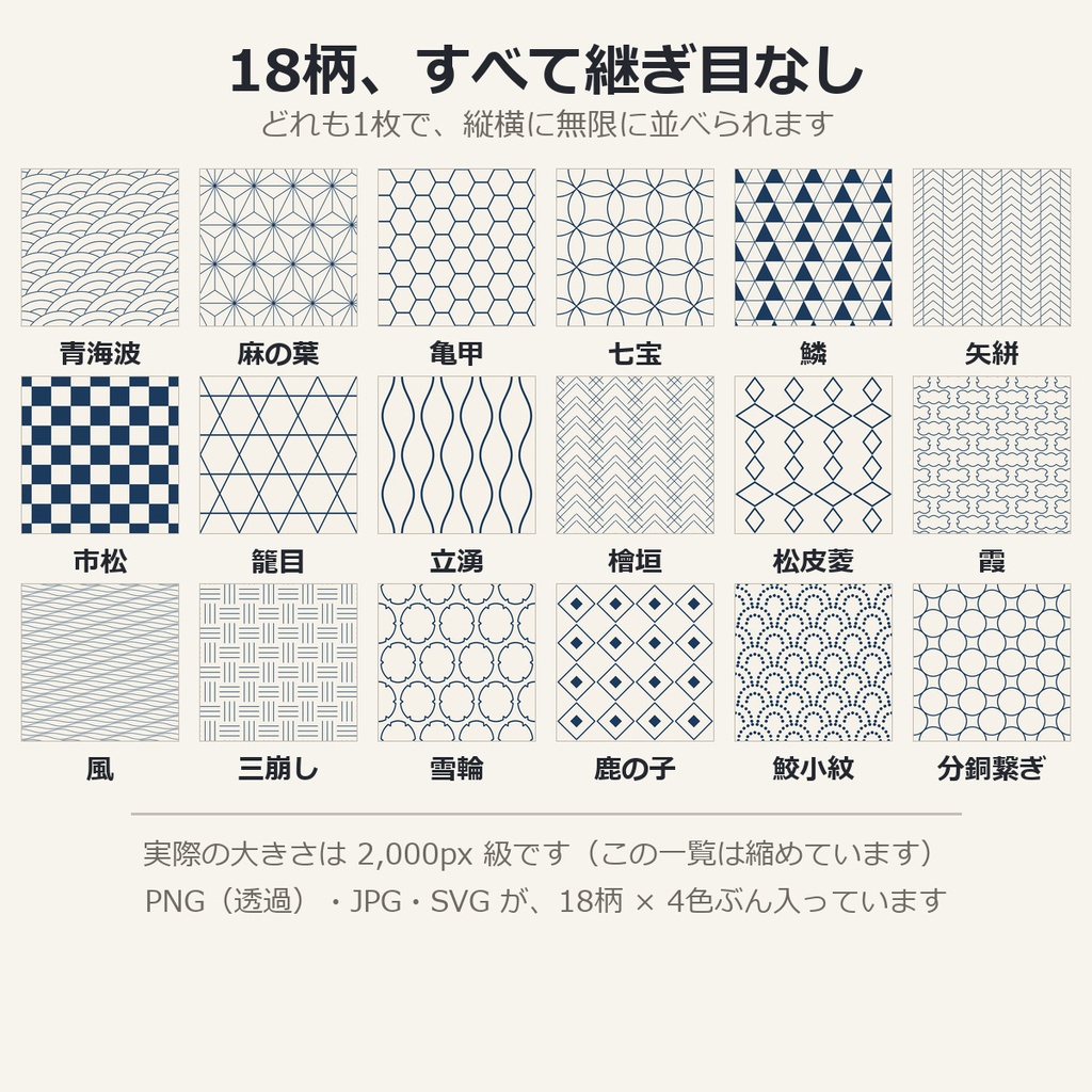 和柄シームレス素材集 72枚(18柄×4色)|青海波 麻の葉 亀甲 七宝 鱗 矢絣 市松 籠目 雪輪 鹿の子 鮫小紋 分銅繋ぎ ほか|継ぎ目なし 透過PNG 配信背景 VRChat 商用可