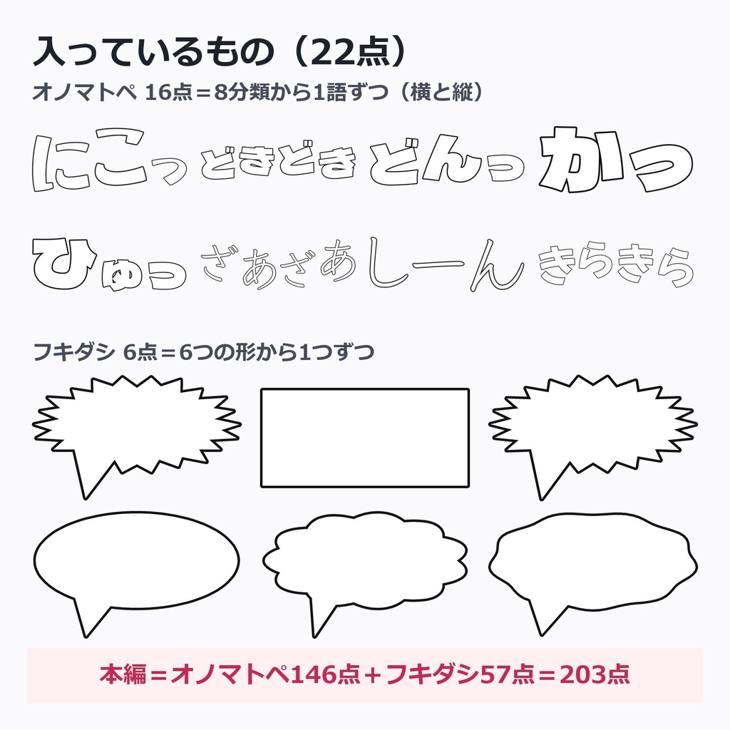 【0円】マンガ用オノマトペ+白紙フキダシ 選んだ22点|透過PNG・商用可・生成AI不使用