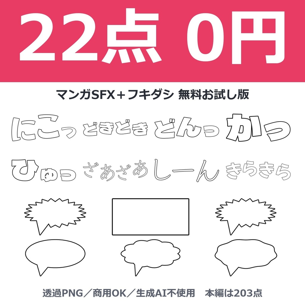 【0円】マンガ用オノマトペ+白紙フキダシ 選んだ22点|透過PNG・商用可・生成AI不使用