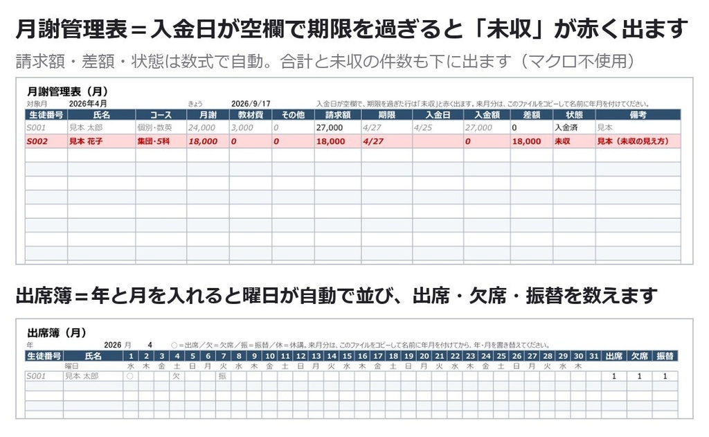 【0円お試し版あり】学習塾 運営書式 45点セット|生徒名簿・出席簿・月謝管理・面談記録・講師シフト・成績一覧・お便り10種|Excel(数式のみ・マクロ不使用)+Word+PDF見本