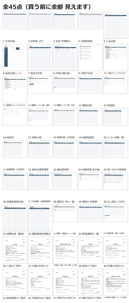 【0円お試し版あり】学習塾 運営書式 45点セット|生徒名簿・出席簿・月謝管理・面談記録・講師シフト・成績一覧・お便り10種|Excel(数式のみ・マクロ不使用)+Word+PDF見本