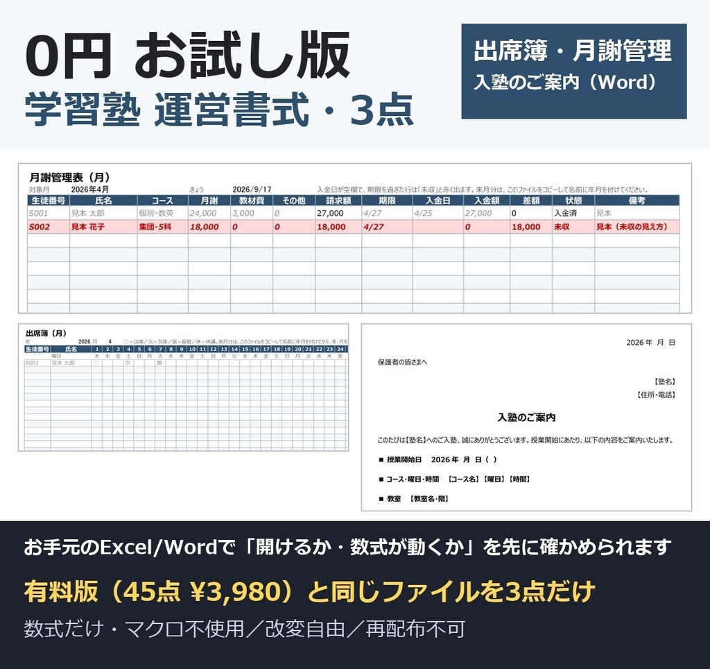 学習塾 運営書式 0円お試し版（出席簿・月謝管理表・入塾のご案内の3点｜Excel 数式のみ・マクロ不使用＋Word＋PDF見本）