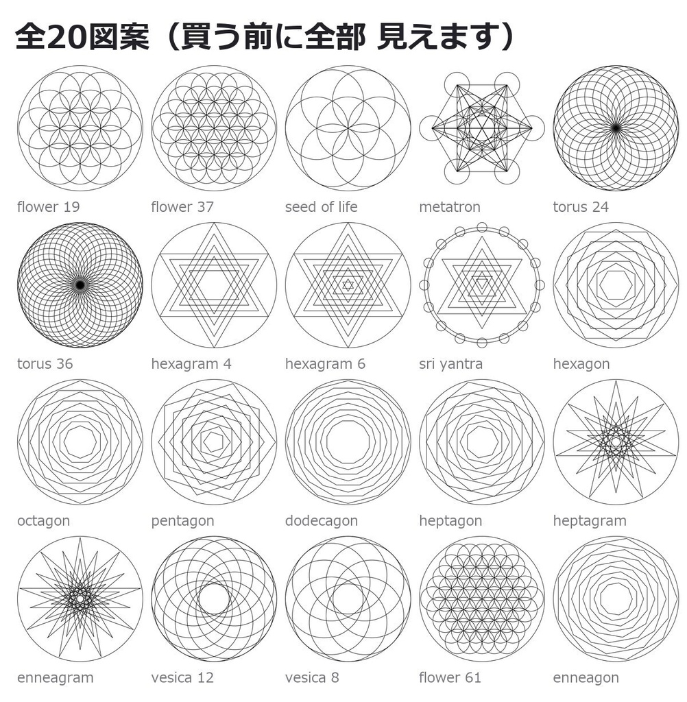【0円お試し版あり】神聖幾何学 ベクター20図案(カット・レーザー・印刷)|SVG・DXF・EPS・PDF・透過PNG の5形式(面と単線のDXFつき)|作った物の販売OK