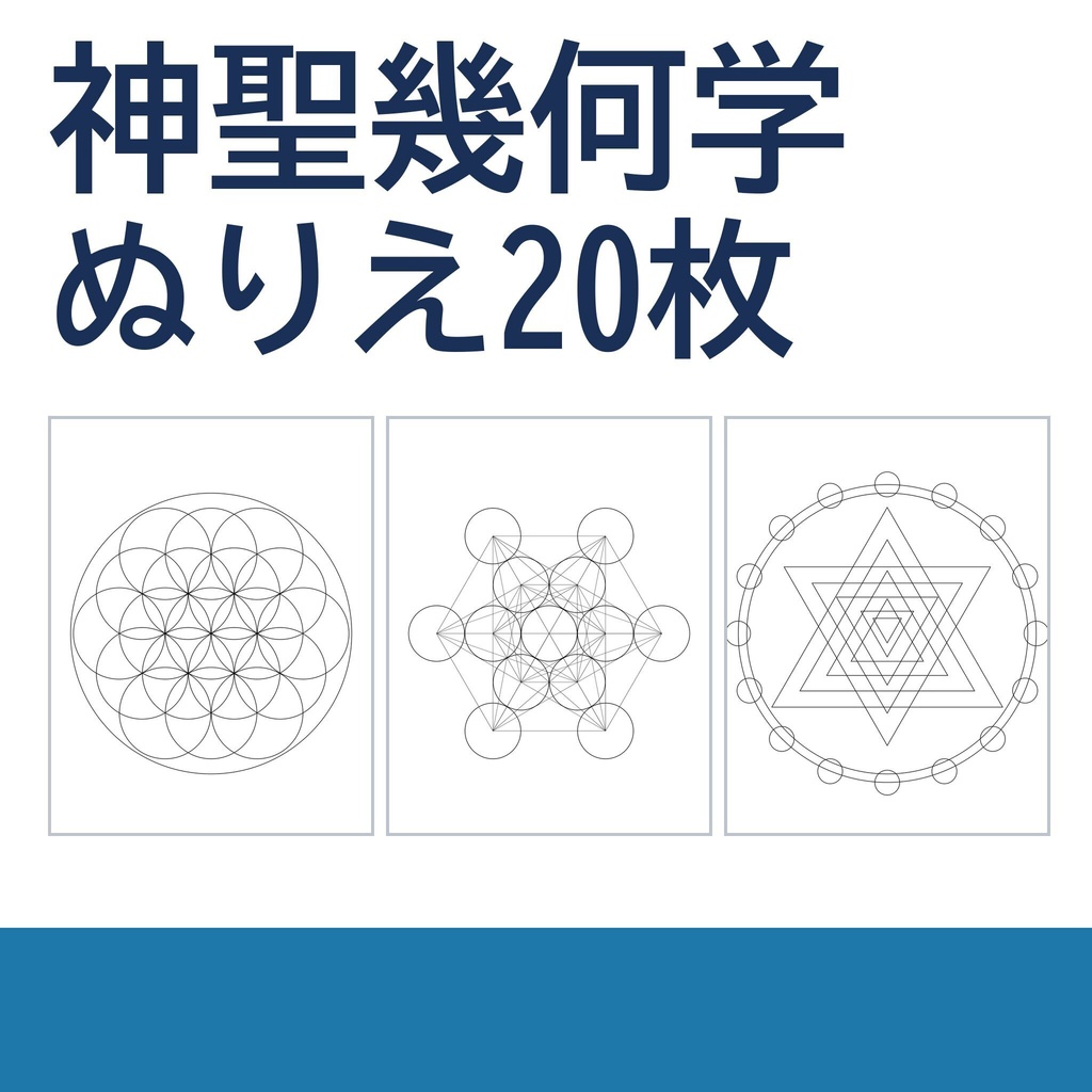 【印刷してすぐ塗れる】神聖幾何学ぬりえ 20ページ｜フラワーオブライフ・メタトロンキューブ・トーラス｜細い線と太い線の2種・A4/US Letter PDF＋PNG
