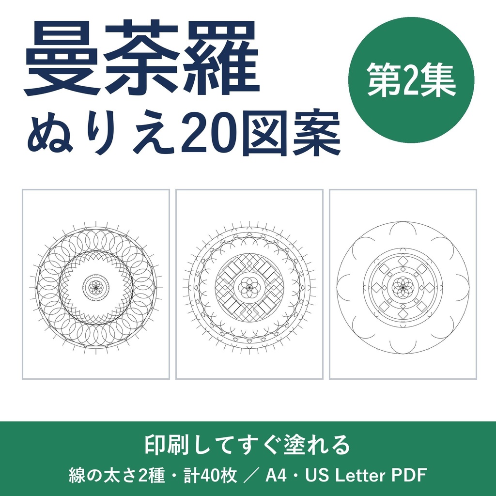 【印刷してすぐ塗れる】曼荼羅ぬりえ 20ページ 第2集｜大人の塗り絵・細い線と太い線の2種・A4/US Letter PDF＋PNG