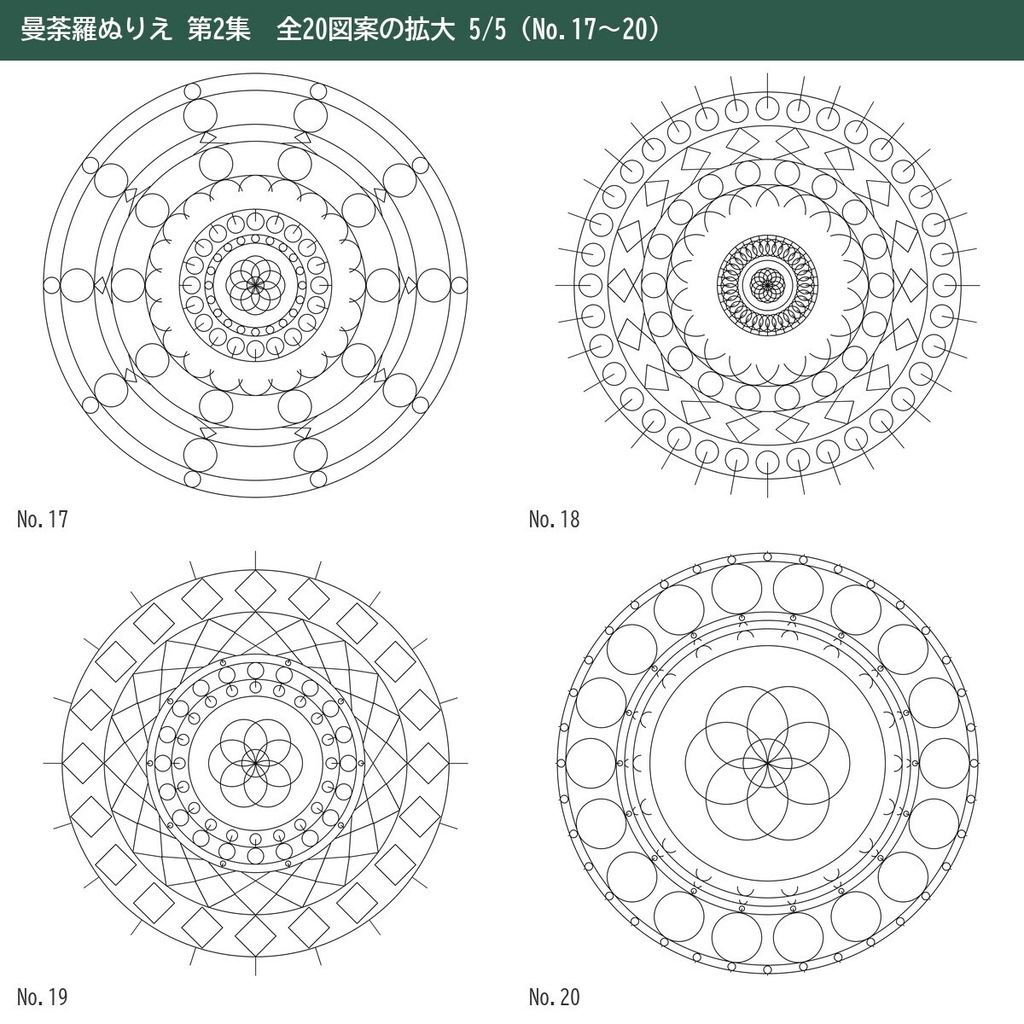 【印刷してすぐ塗れる】曼荼羅ぬりえ 20ページ 第2集|大人の塗り絵・細い線と太い線の2種・A4/US Letter PDF+PNG