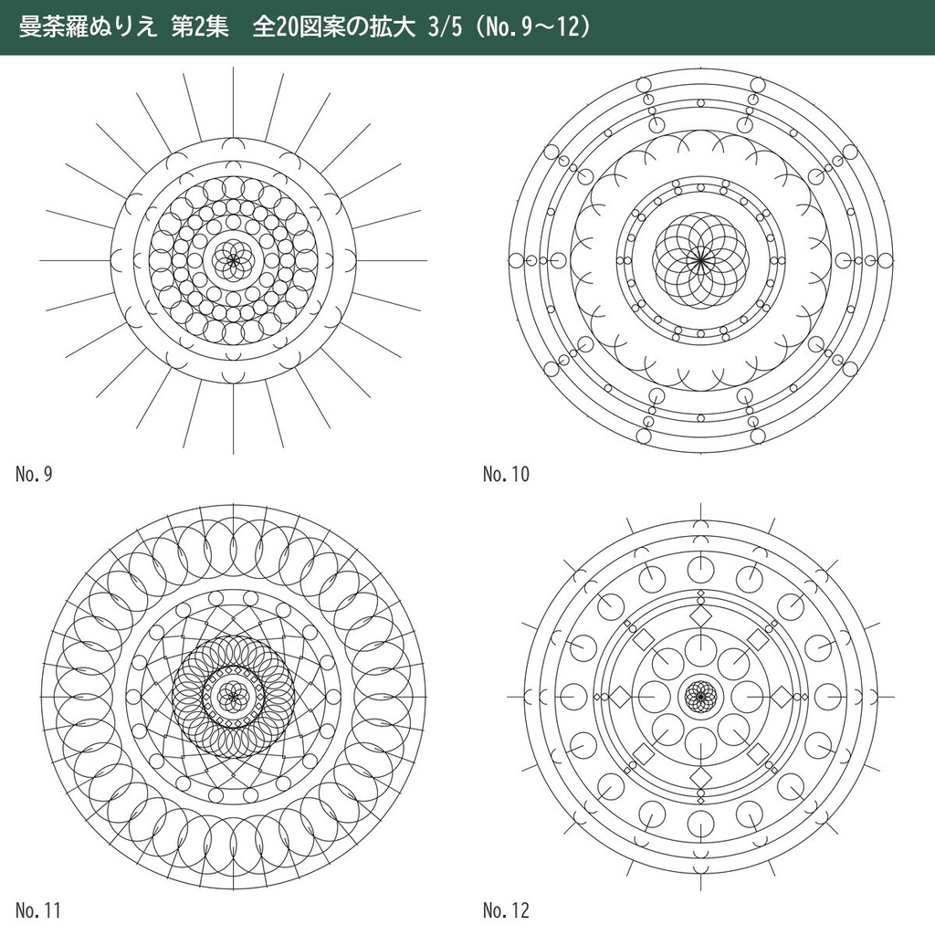 【印刷してすぐ塗れる】曼荼羅ぬりえ 20ページ 第2集|大人の塗り絵・細い線と太い線の2種・A4/US Letter PDF+PNG