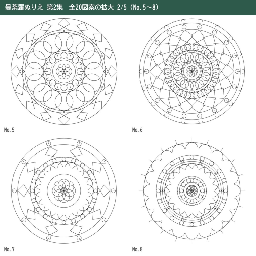 【印刷してすぐ塗れる】曼荼羅ぬりえ 20ページ 第2集|大人の塗り絵・細い線と太い線の2種・A4/US Letter PDF+PNG