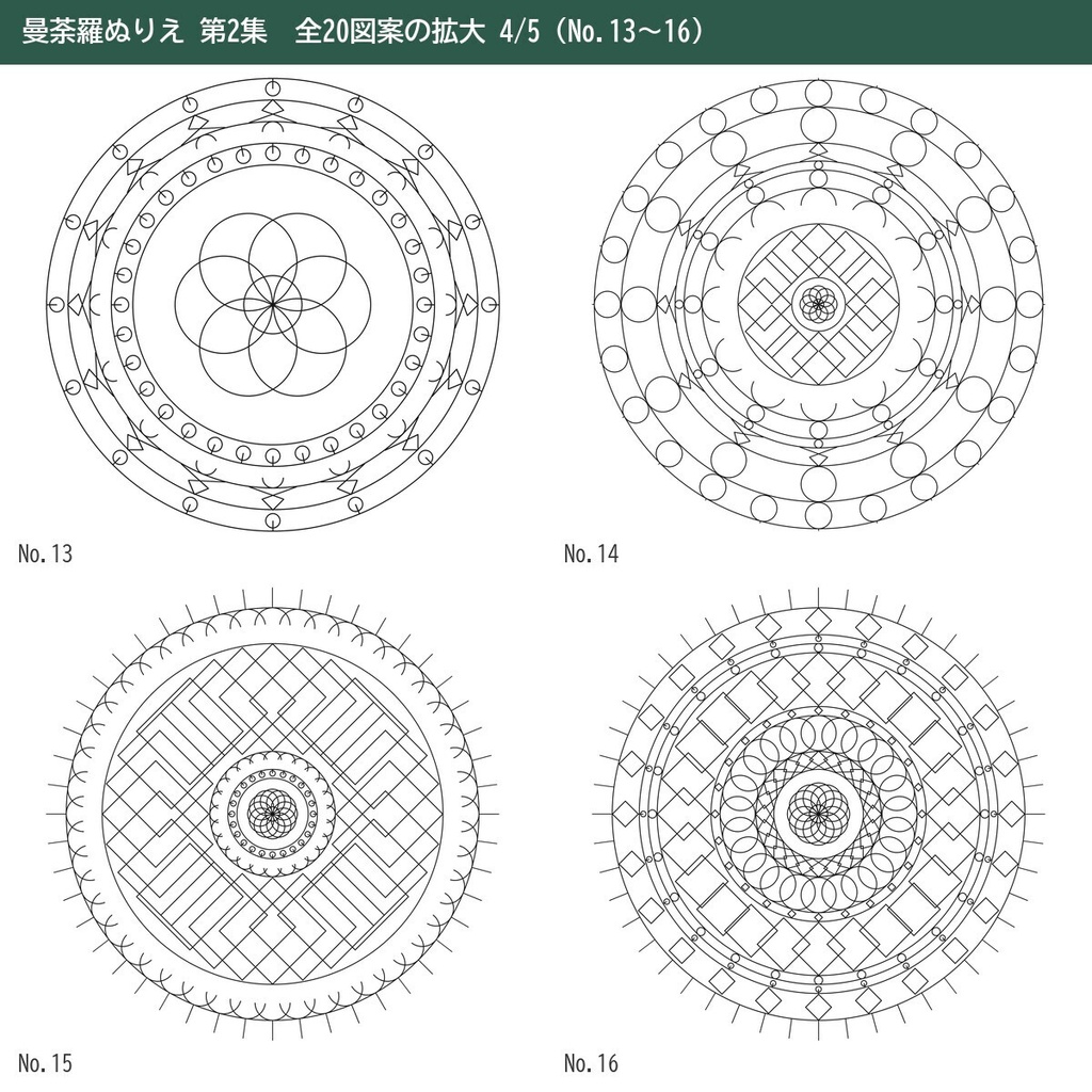 【印刷してすぐ塗れる】曼荼羅ぬりえ 20ページ 第2集|大人の塗り絵・細い線と太い線の2種・A4/US Letter PDF+PNG