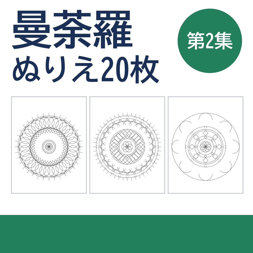 【印刷してすぐ塗れる】曼荼羅ぬりえ 20ページ 第2集｜大人の塗り絵・細い線と太い線の2種・A4/US Letter PDF＋PNG
