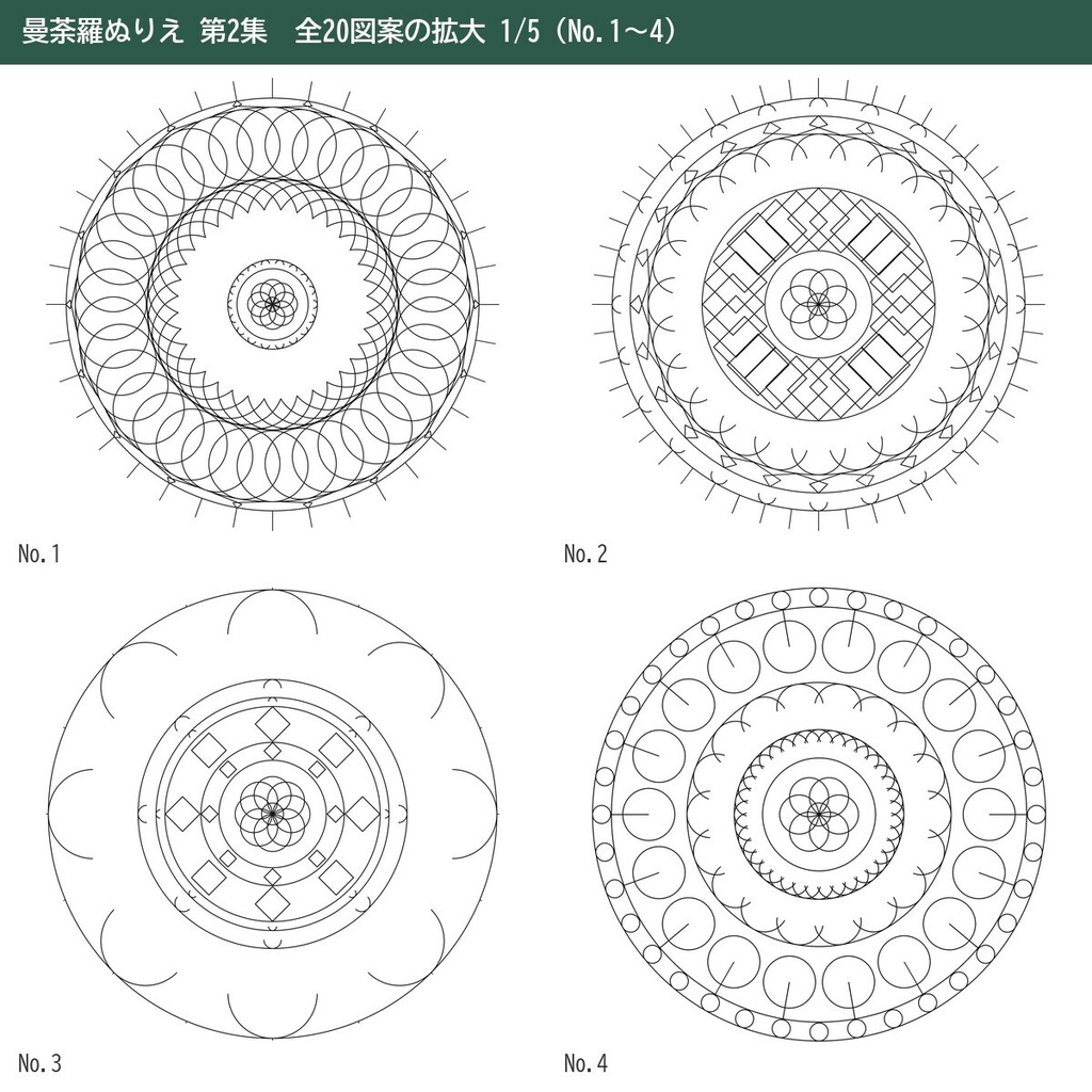 【印刷してすぐ塗れる】曼荼羅ぬりえ 20ページ 第2集|大人の塗り絵・細い線と太い線の2種・A4/US Letter PDF+PNG