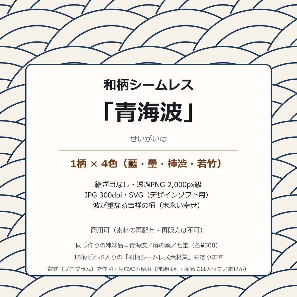 青海波 シームレス素材 4色（藍 墨 柿渋 若竹）｜継ぎ目なし 透過PNG＋JPG 300dpi＋SVG｜和柄 背景 テクスチャ 商用可