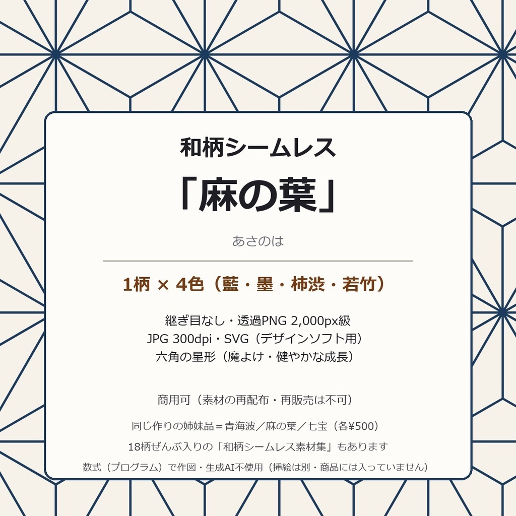 麻の葉 シームレス素材 4色（藍 墨 柿渋 若竹）｜継ぎ目なし 透過PNG＋JPG 300dpi＋SVG｜和柄 背景 テクスチャ 商用可