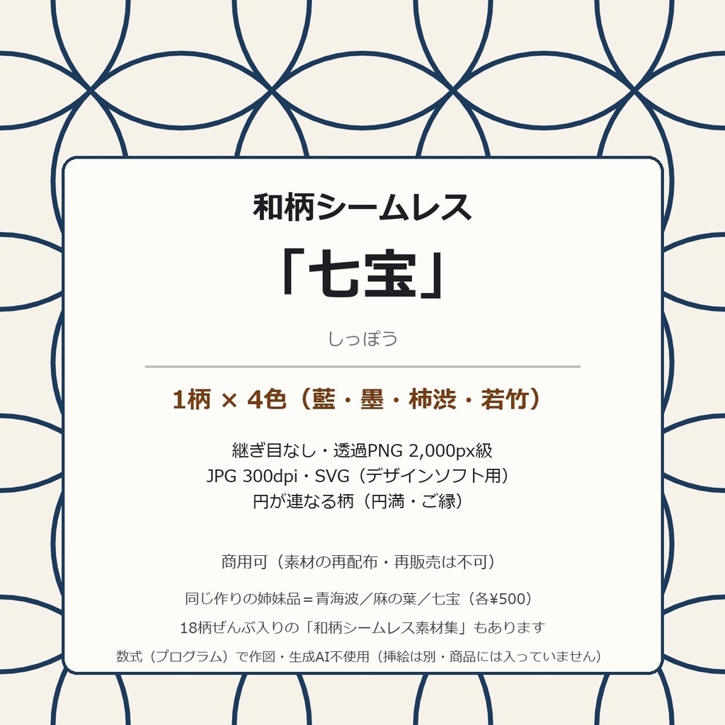 七宝 シームレス素材 4色（藍 墨 柿渋 若竹）｜継ぎ目なし 透過PNG＋JPG 300dpi＋SVG｜和柄 背景 テクスチャ 商用可