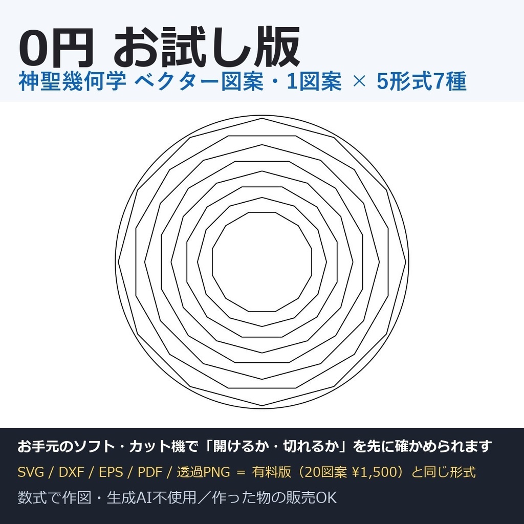 神聖幾何学 ベクター図案 0円お試し版(十二角形の入れ子・SVG/DXF/EPS/PDF/透過PNG)無料素材お試しベクター素材神聖幾何学レーザー加工カットデータシルエットカメオクリカット