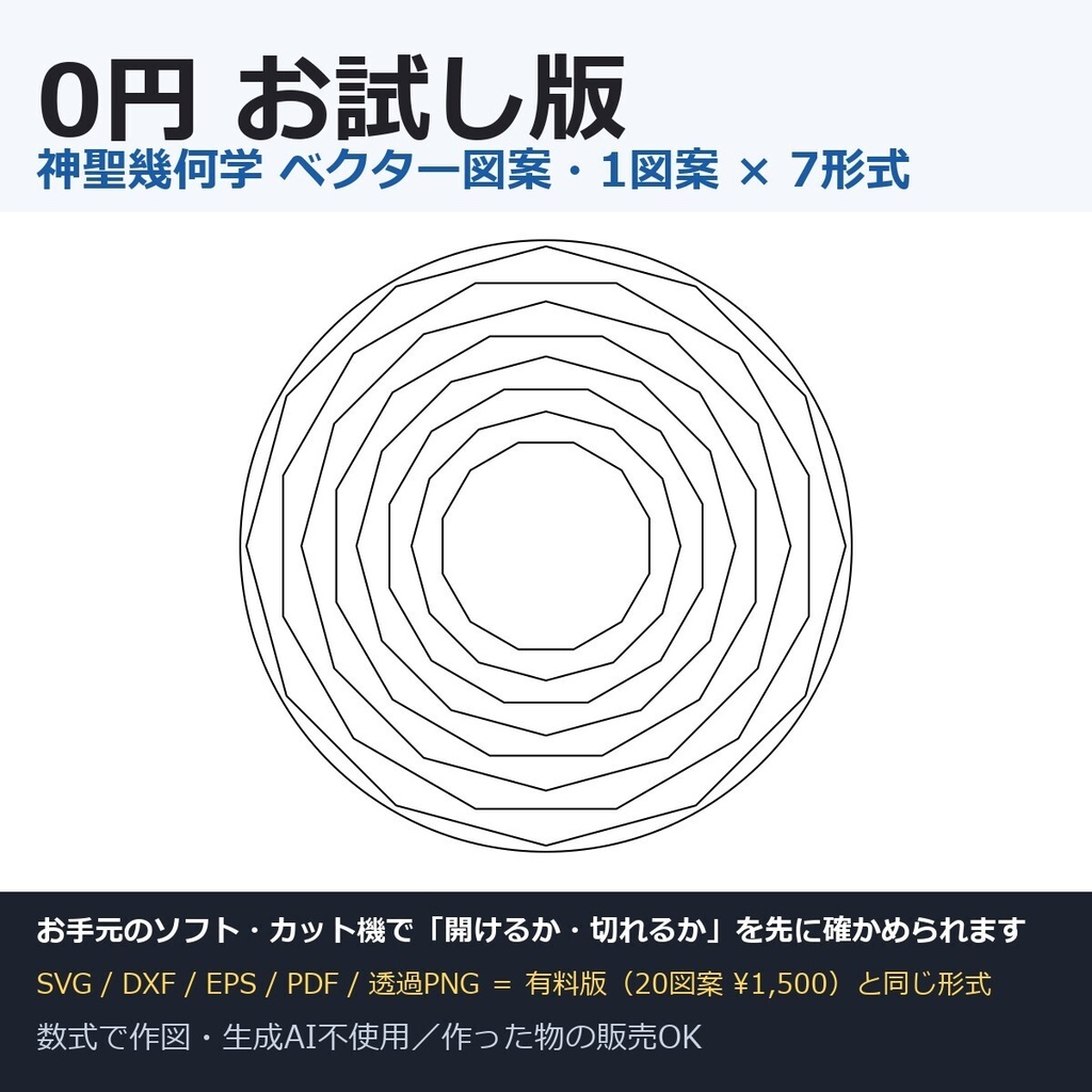 神聖幾何学 ベクター図案 0円お試し版（十二角形の入れ子・SVG/DXF/EPS/PDF/透過PNG）無料素材お試しベクター素材神聖幾何学レーザー加工カットデータシルエットカメオクリカット