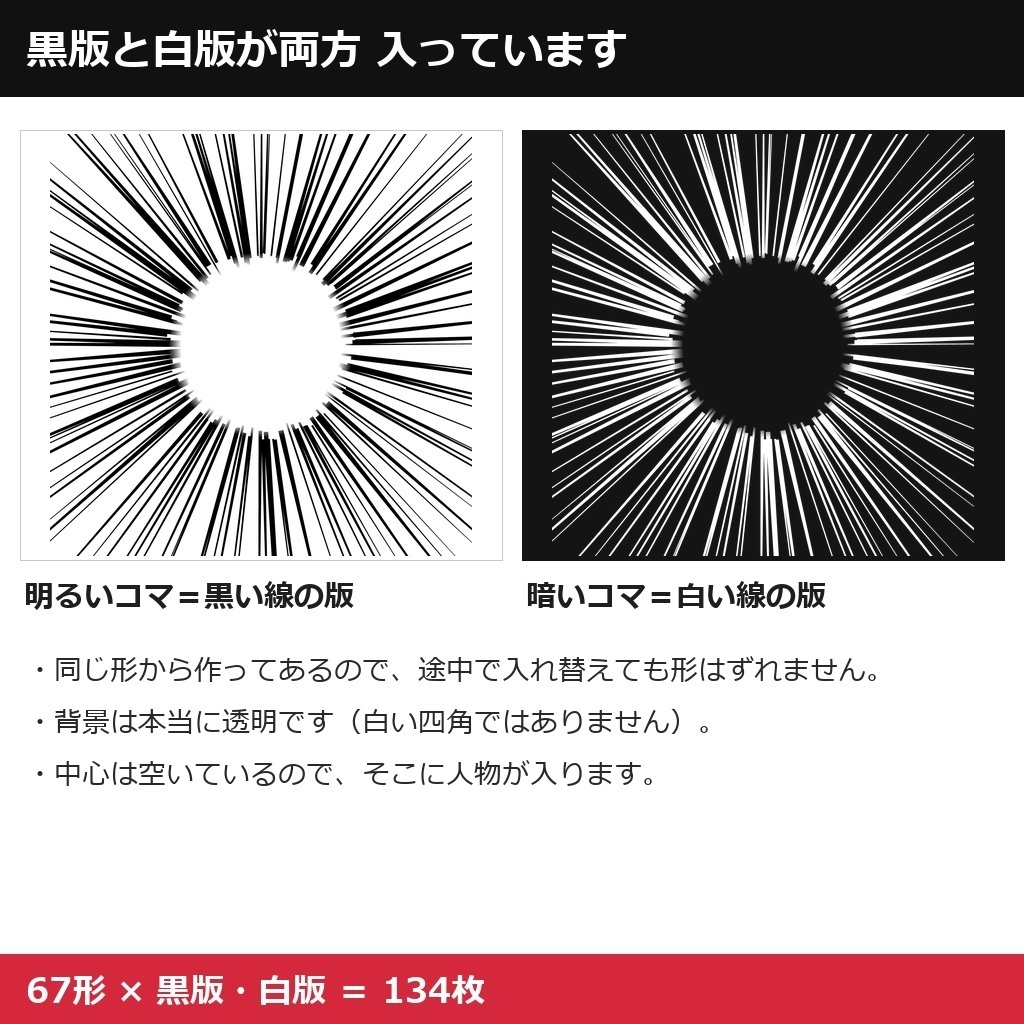【マンガ効果線134枚】集中線・スピード線・ベタフラなど7種(透過PNG+PSD 67本・生成AI不使用)