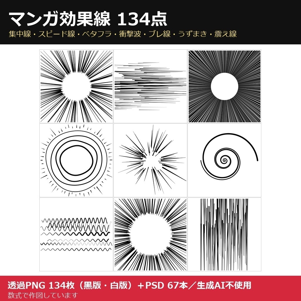 【マンガ効果線134枚】集中線・スピード線・ベタフラなど7種（透過PNG＋PSD 67本・生成AI不使用）