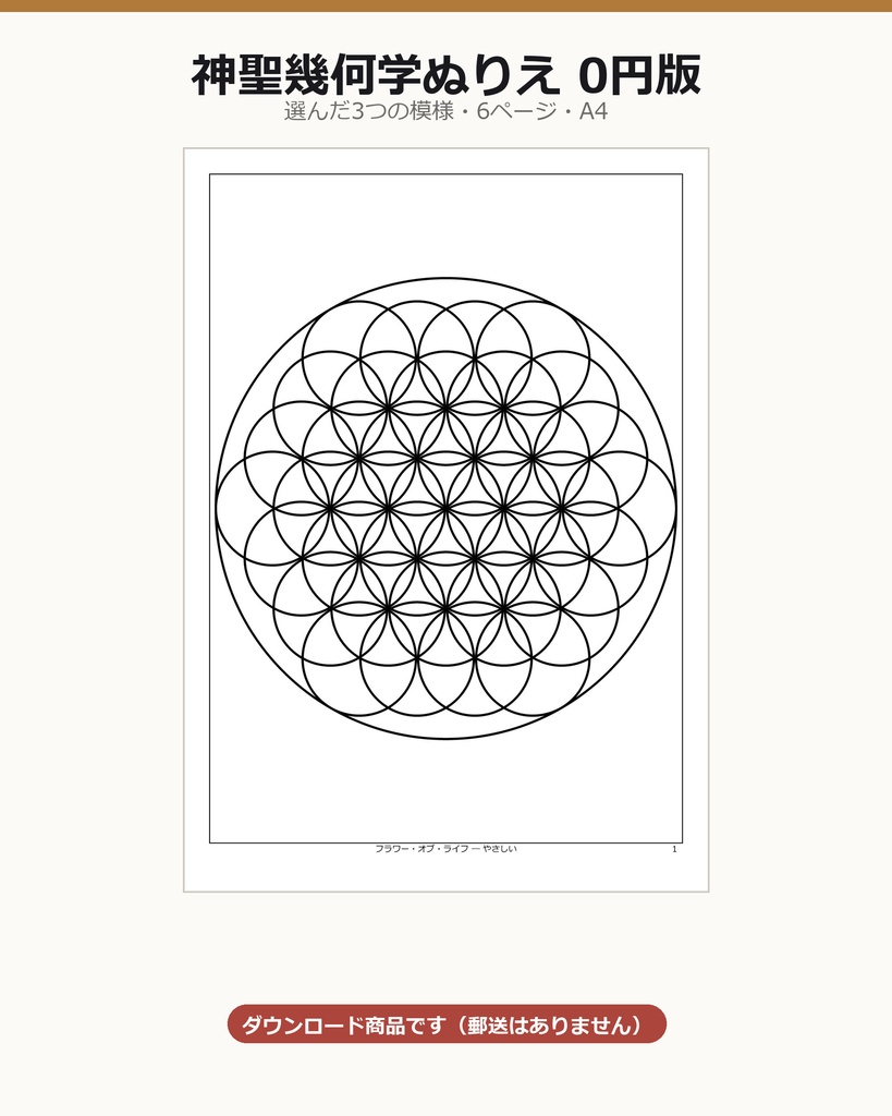 【0円】神聖幾何学ぬりえ 選んだ3つの模様・6ページ（A4・600dpi・PDF／数式で作図・生成AI不使用）