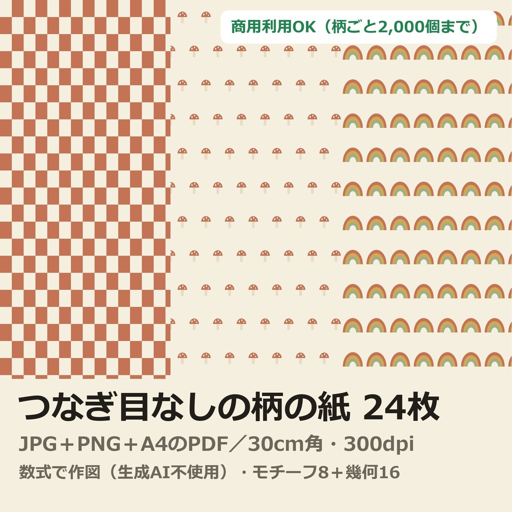 【小さな商用OK】つなぎ目なしの柄の紙24枚｜ボーホー・くすみカラーのデジタルペーパー（JPG/PNG/A4 PDF）