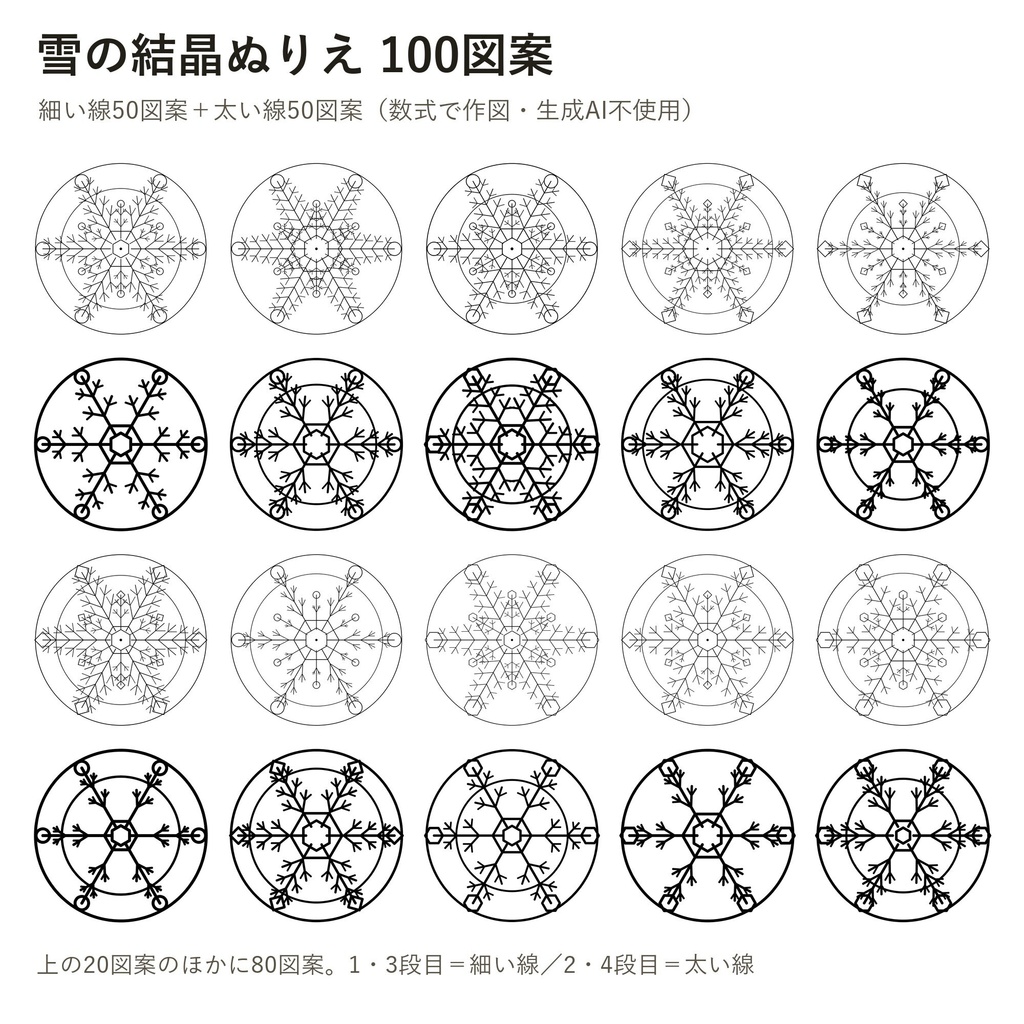 雪の結晶ぬりえ 100図案|細い線50+太い線50・数式で作図(生成AI不使用)・A4とUS LetterのPDF