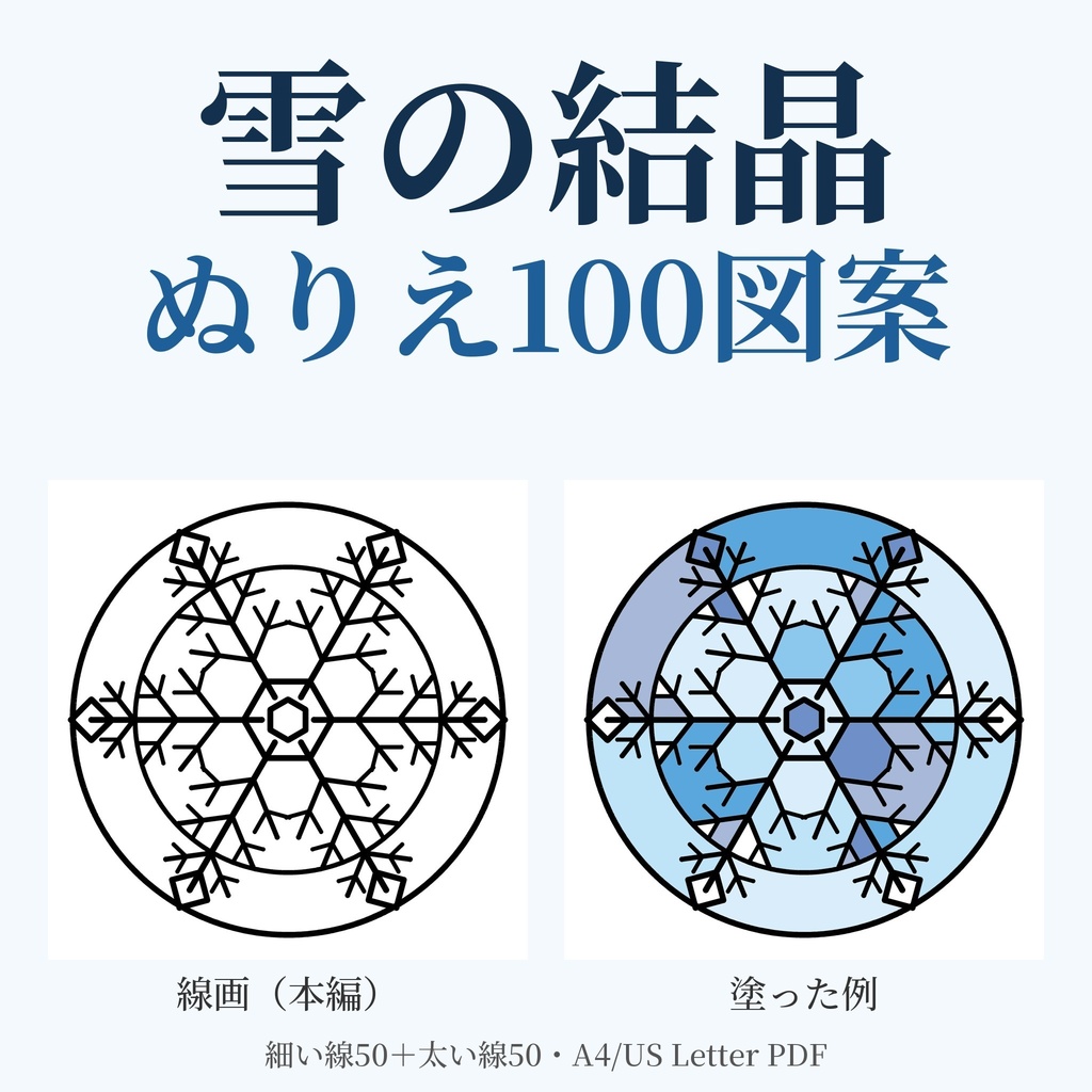 雪の結晶ぬりえ 100図案｜細い線50＋太い線50・数式で作図（生成AI不使用）・A4とUS LetterのPDF