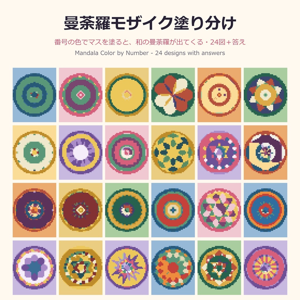 【24図＋答え】曼荼羅モザイク塗り分け｜番号の色でマスを塗る大人のぬりえ・大きいマス版つき・A4/USレター PDF
