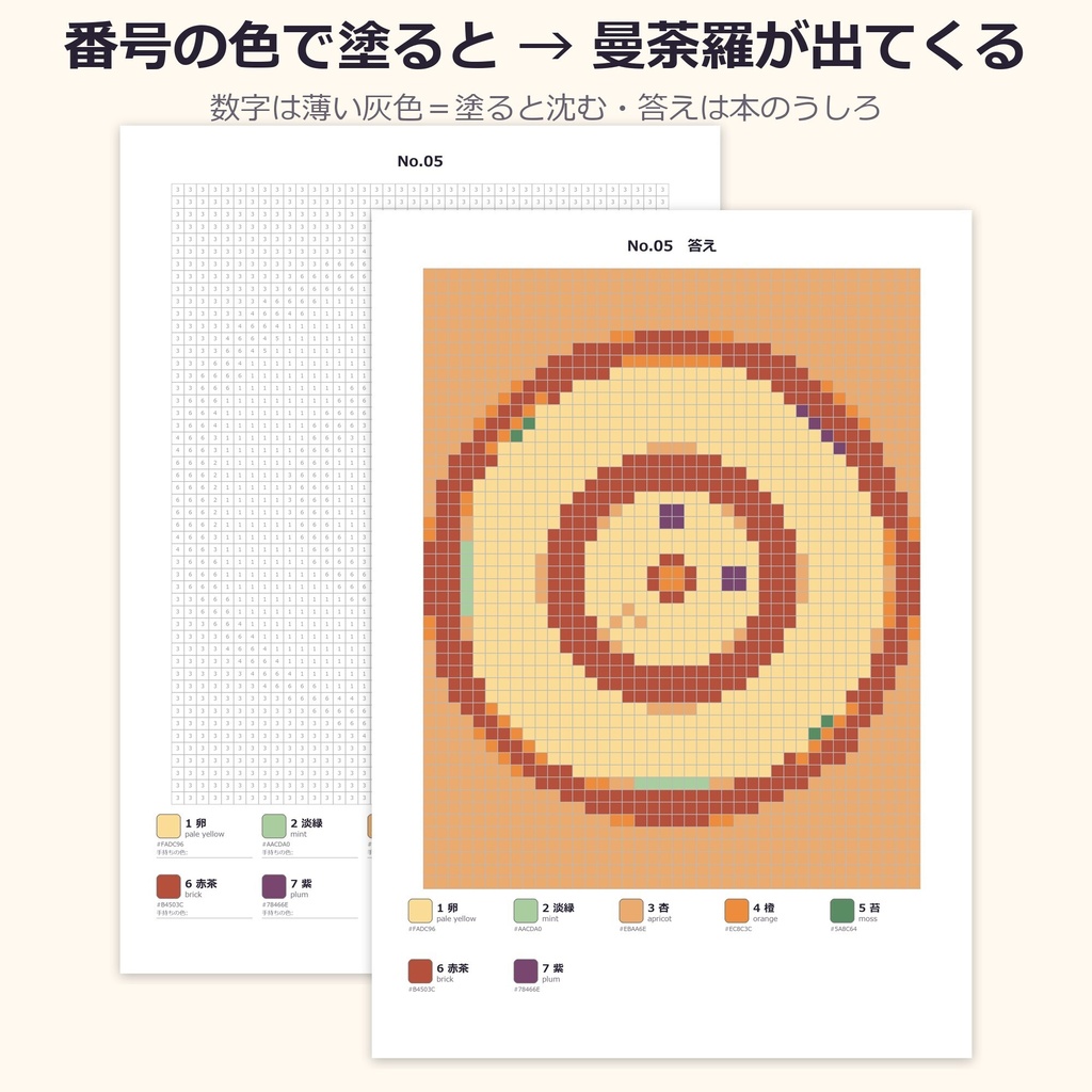 【24図+答え】曼荼羅モザイク塗り分け|番号の色でマスを塗る大人のぬりえ・大きいマス版つき・A4/USレター PDF