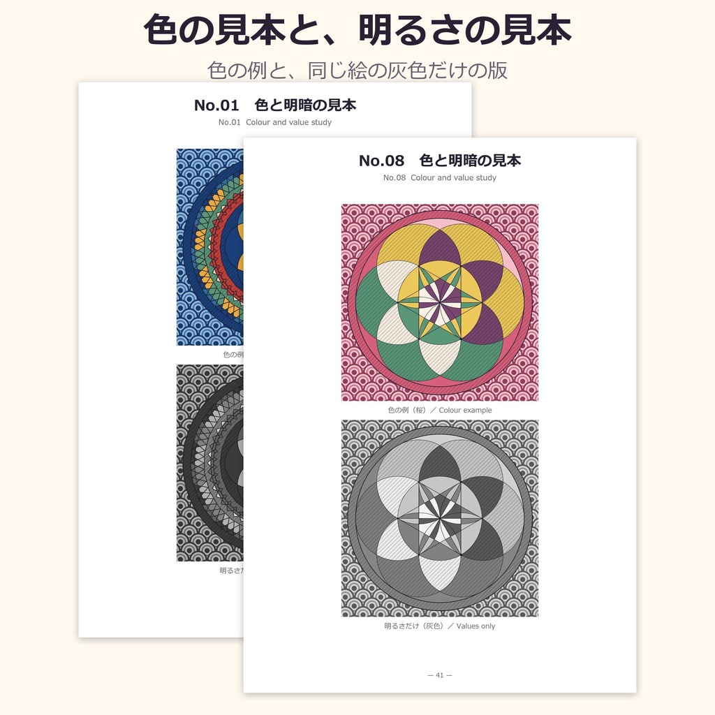 曼荼羅×和柄 なぞって塗るワークブック 12図|なぞり12・ぬりえ12・配色と柄の意味12・作図のおまけ|A4/USレター PDF 63ページ