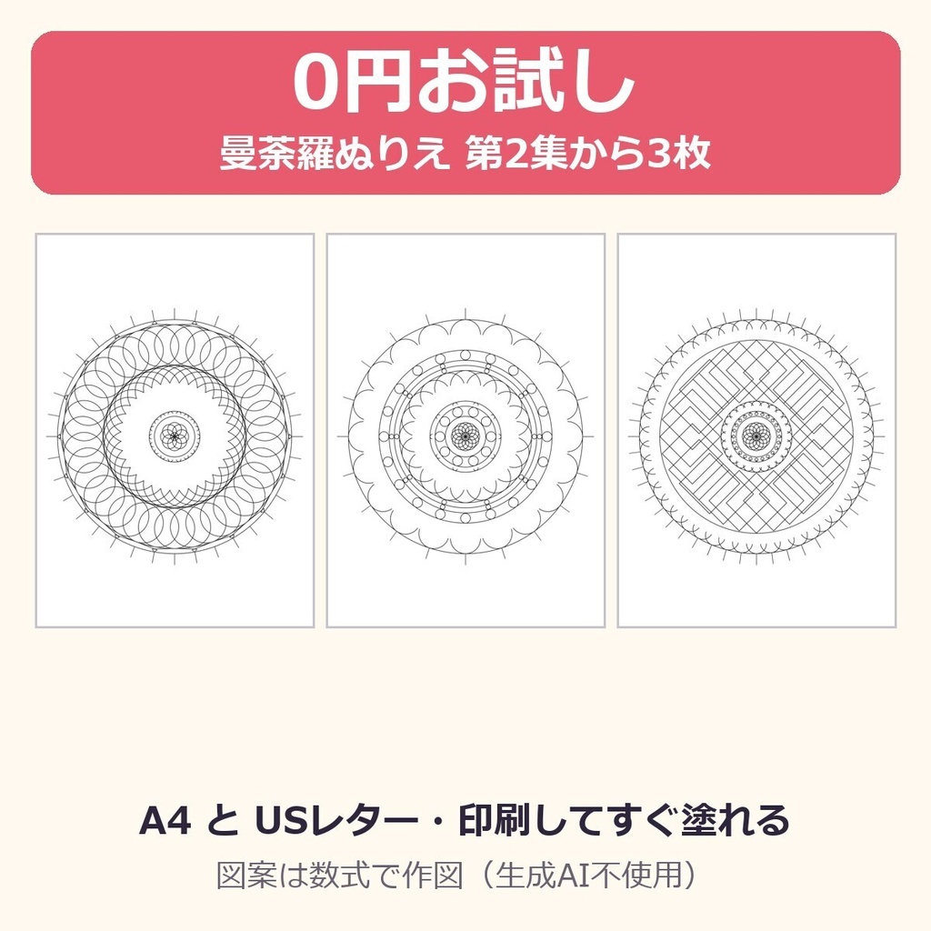 【0円お試し】曼荼羅ぬりえ 第2集から3枚｜大人の塗り絵・A4/USレター PDF